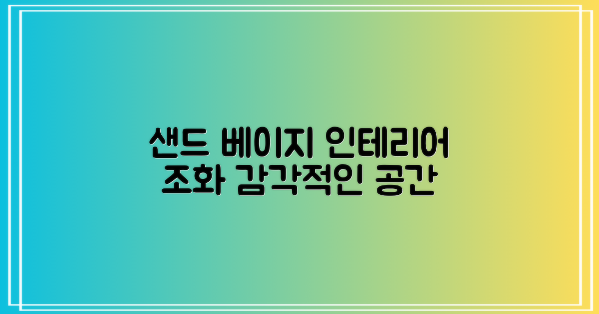 샌드 베이지 디자인, 인테리어 조화