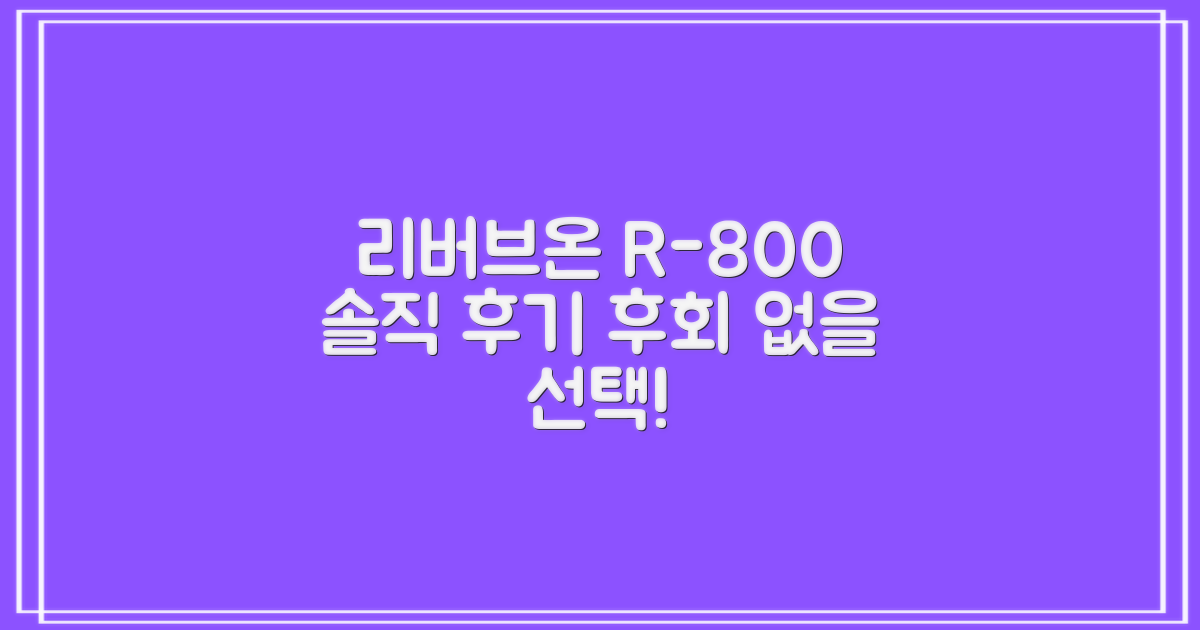 리버브온 R-800, 실제 사용 후기
