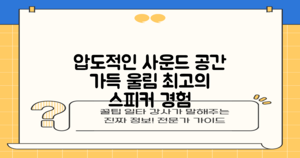 고출력 스피커, 공간을 채우는 경험