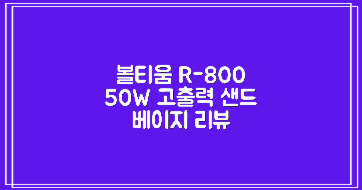 [50w 고출력] 볼티움 블루투스 스피커 리버브온 R-800, 샌드 베이지 추천 리뷰