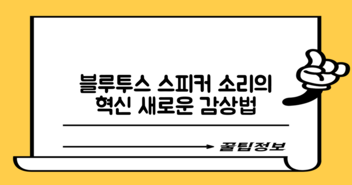 블루투스 스피커, 소리 감상법의 변화