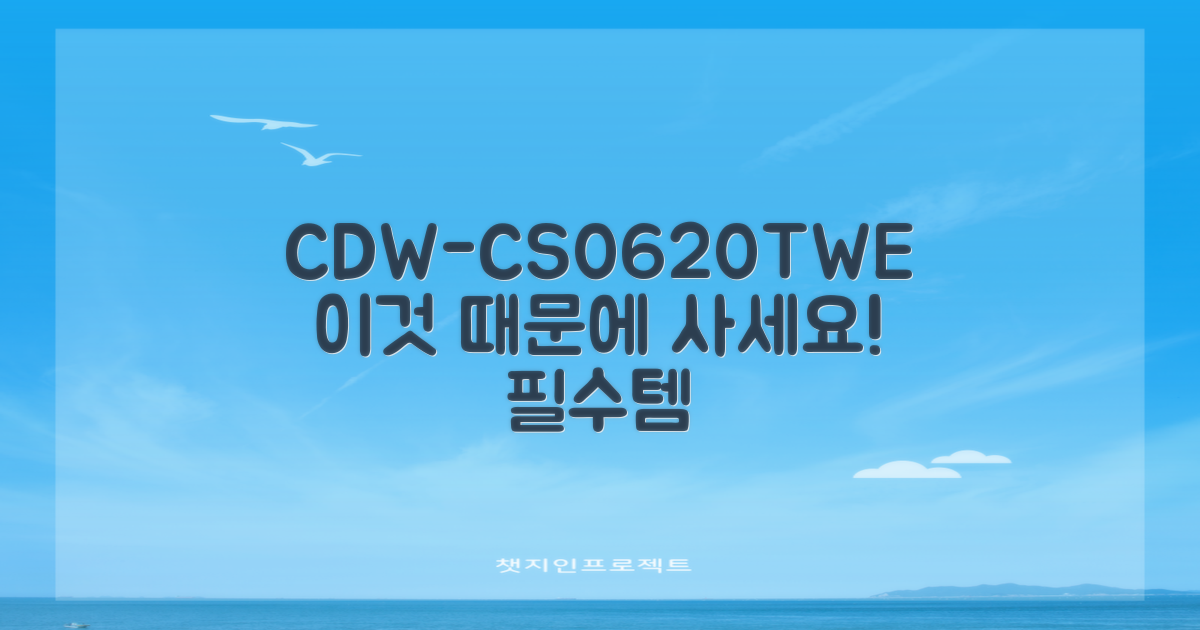 CDW-CS0620TWE, 강력 추천 이유 확인하세요