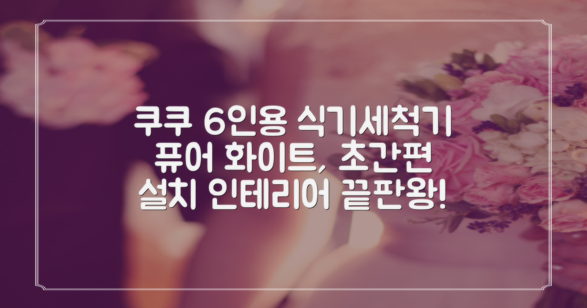 쿠쿠 인테리어 식기세척기 6인용, 퓨어 화이트, CDW-CS0620TWE, 단순배송상품 추천 리뷰