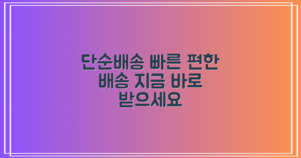 단순배송 상품, 빠르고 편하게 받으세요