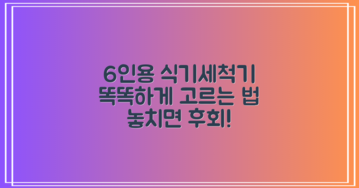 6인용 식기세척기, 이렇게 골라보세요