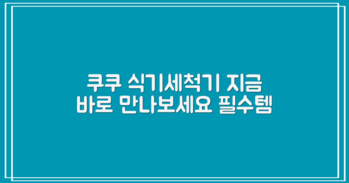 쿠쿠 식기세척기, 지금 바로 만나보세요