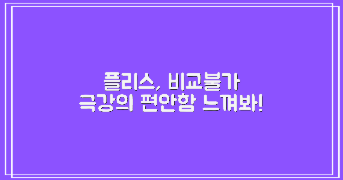 비교 불가! 플리스의 편안함