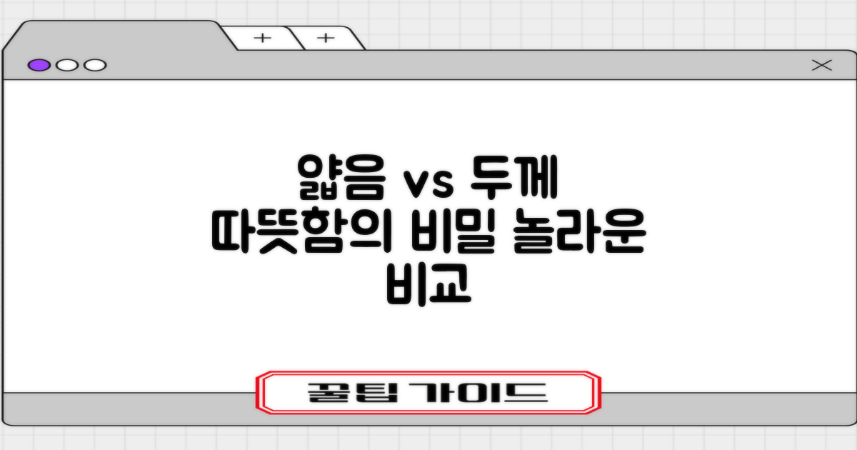 얇음 vs 두께, 따뜻함의 비밀