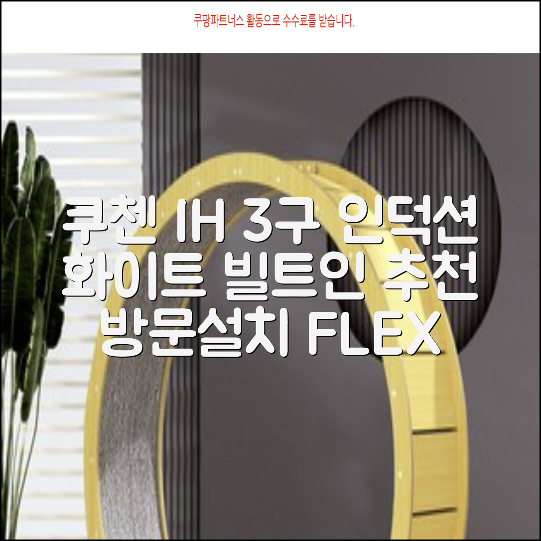 쿠첸 IH FLEX 대화구 올파워 인덕션 3구 화이트 방문설치, CIR-EW33KD0B1, 빌트인 추천 리뷰