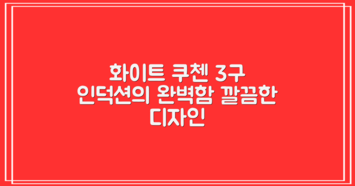 쿠첸 3구 인덕션, 깔끔한 화이트 디자인
