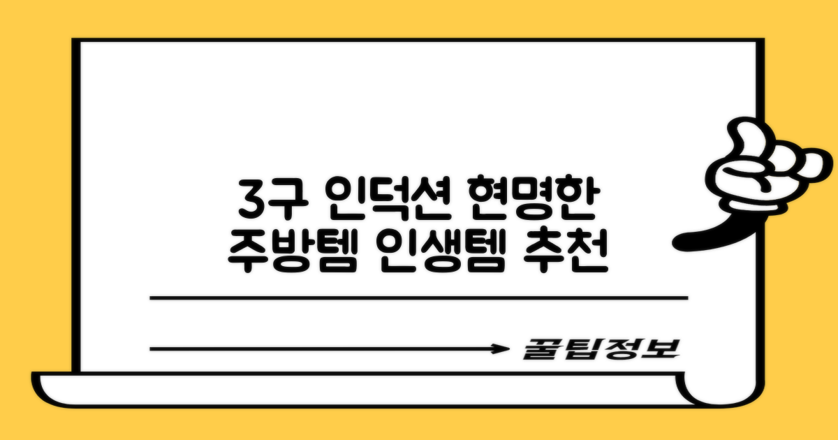 3구 인덕션, 현명한 주방템 추천