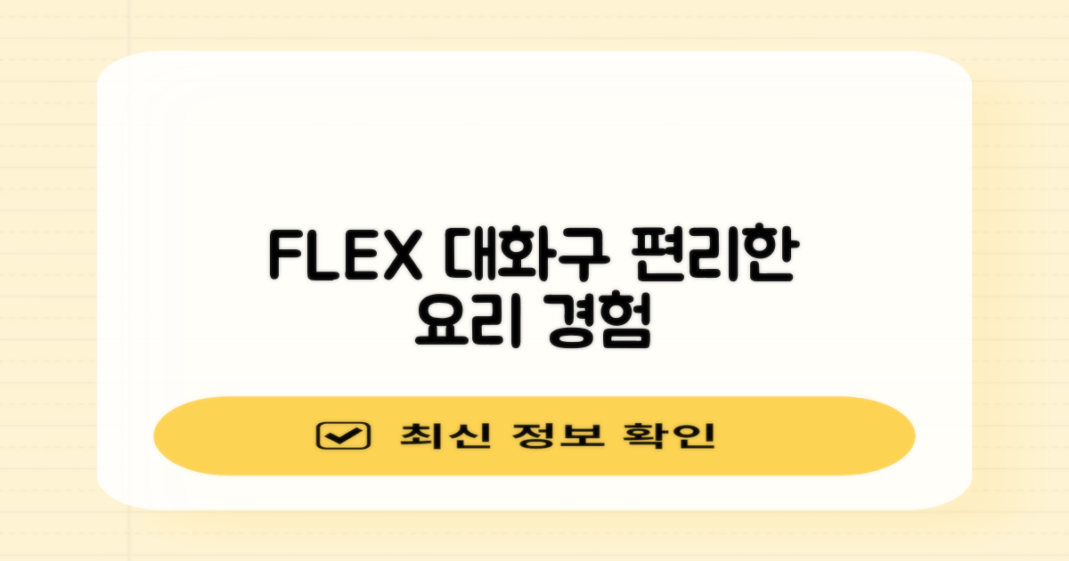 FLEX 대화구, 편리한 요리 경험