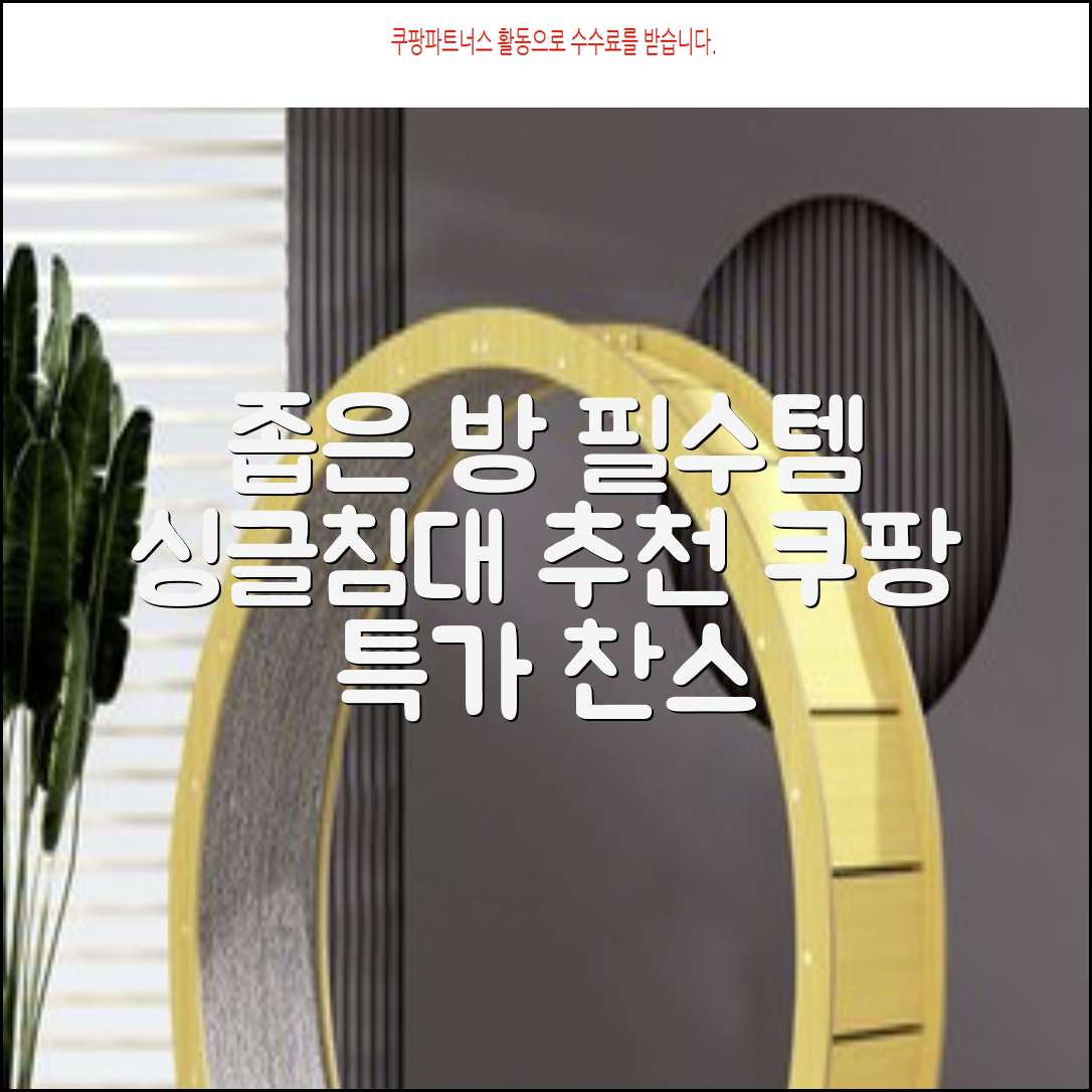 싱글침대 추천: 좁은 방 필수템!