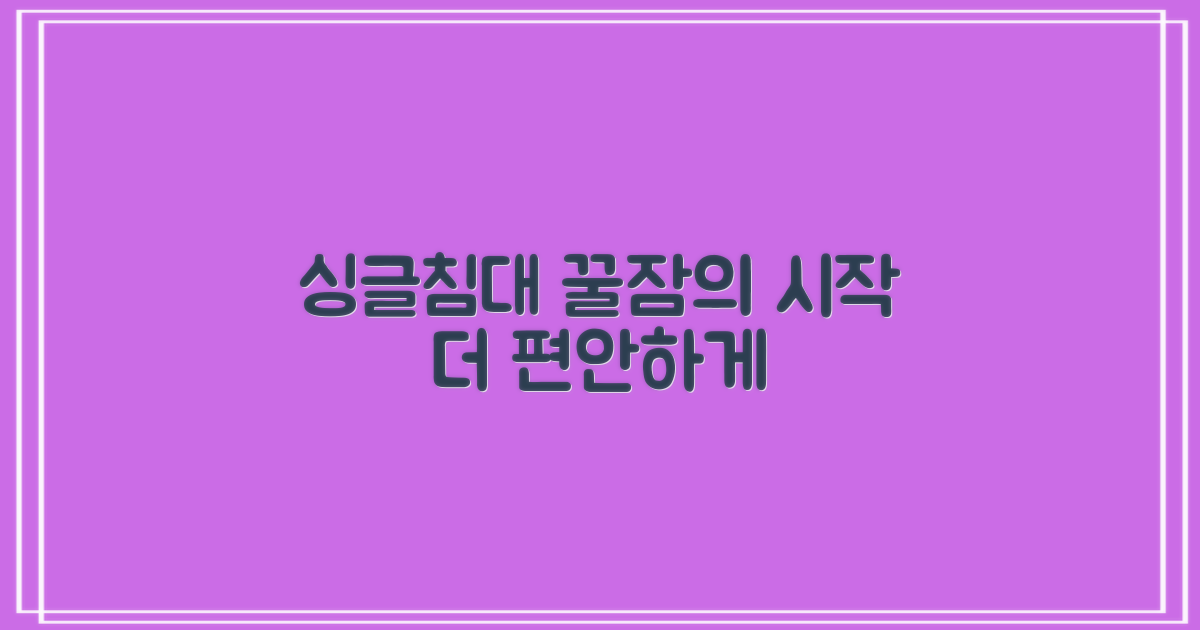 싱글침대와 함께 더 편안한 잠 주무세요