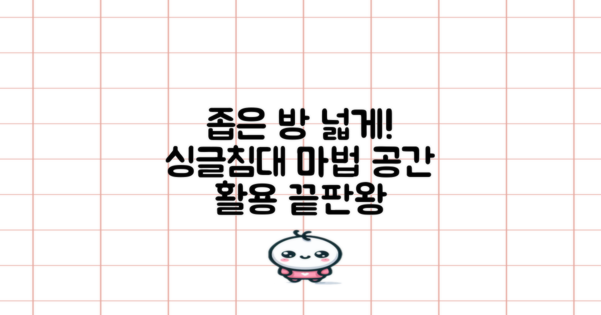 좁은 방, 싱글침대로 넓게 쓰세요