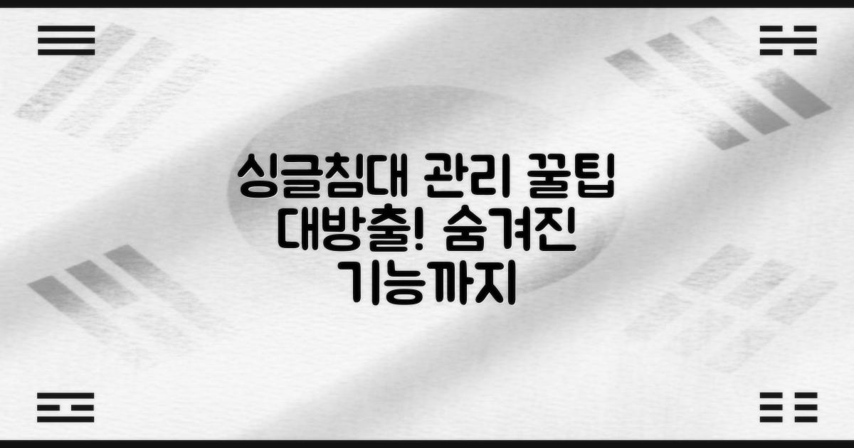 싱글침대, 이렇게 관리하세요