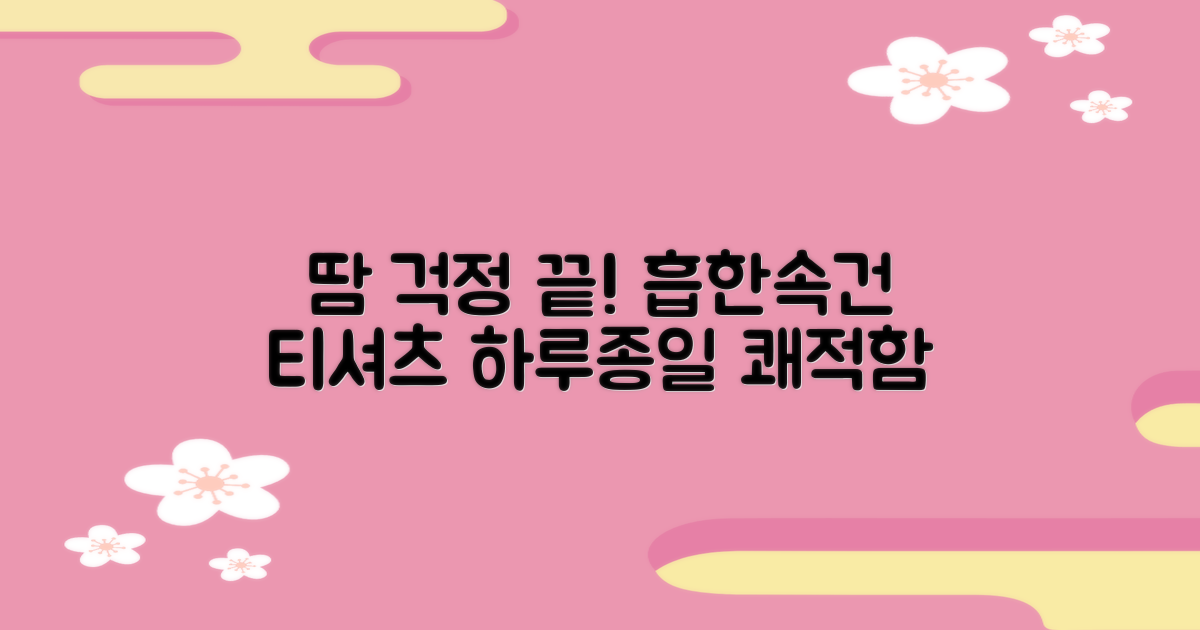 흡한속건 티셔츠: 땀 걱정 끝! 쾌적함의 비밀