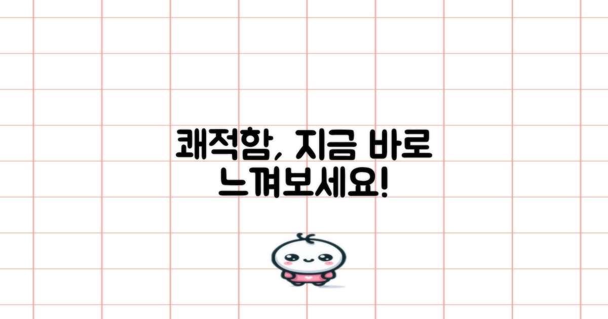 쾌적함, 지금 느껴보세요!