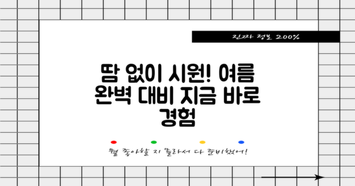 땀 없이 시원함을 즐기세요!