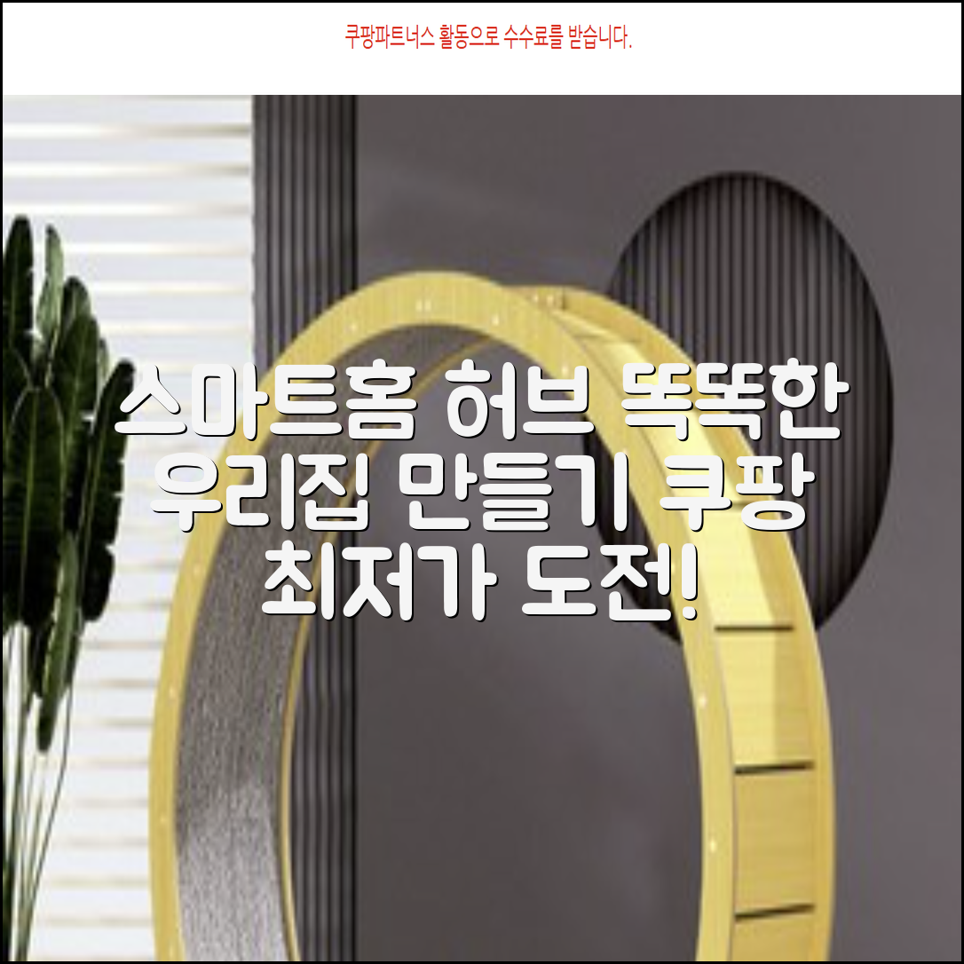 스마트홈 허브: 집안을 똑똑하게 만드는 방법
