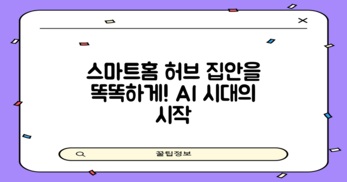 스마트홈 허브: 집안을 똑똑하게 만드는 방법