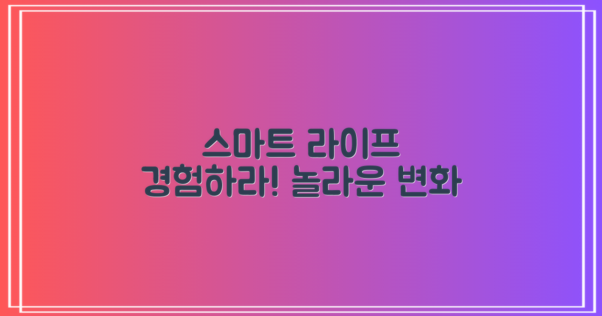 스마트한 생활을 경험하세요