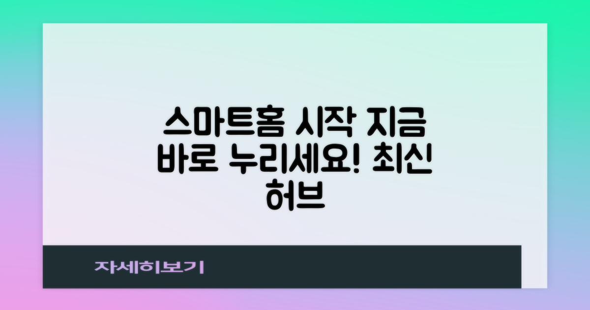 스마트홈 허브, 지금 시작하세요!