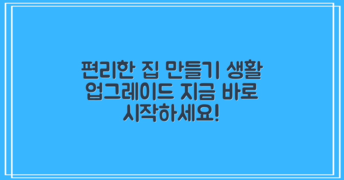 당신의 집을 더 편리하게 바꾸세요