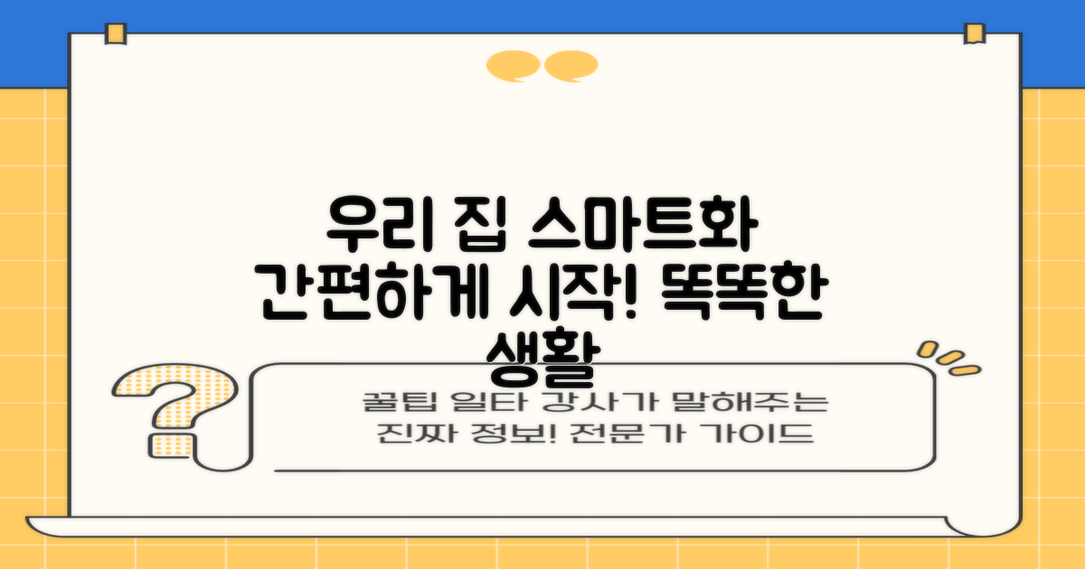 우리 집을 스마트하게 만들어 보세요