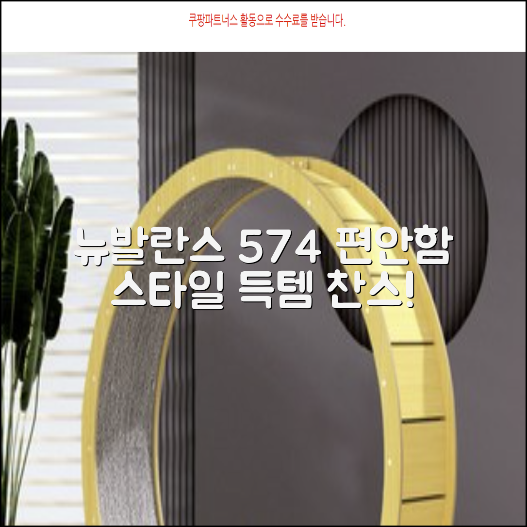 뉴발란스 574: 편안함과 스타일을 한 번에!