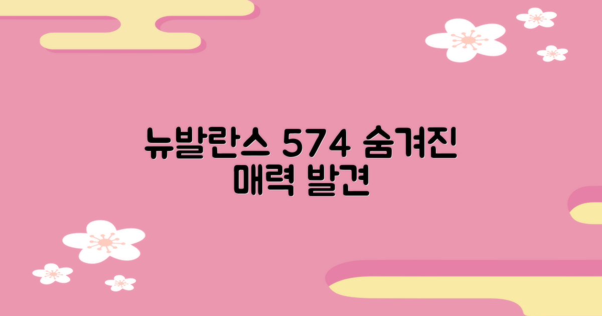 뉴발란스 574, 숨겨진 매력