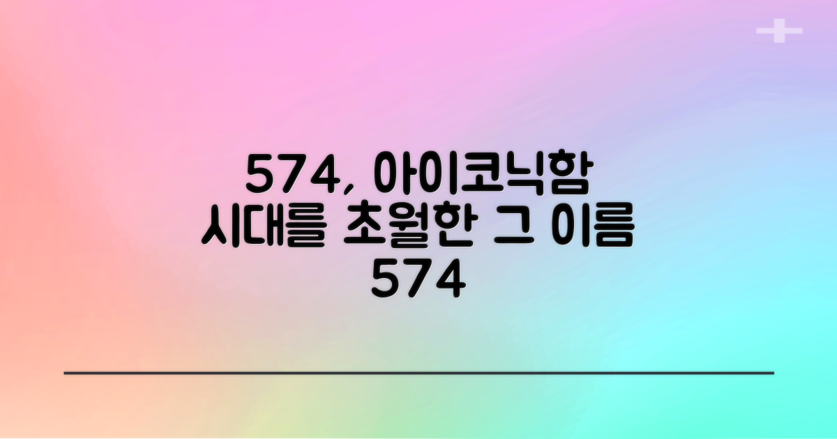 574, 시대를 초월하는 아이코닉함
