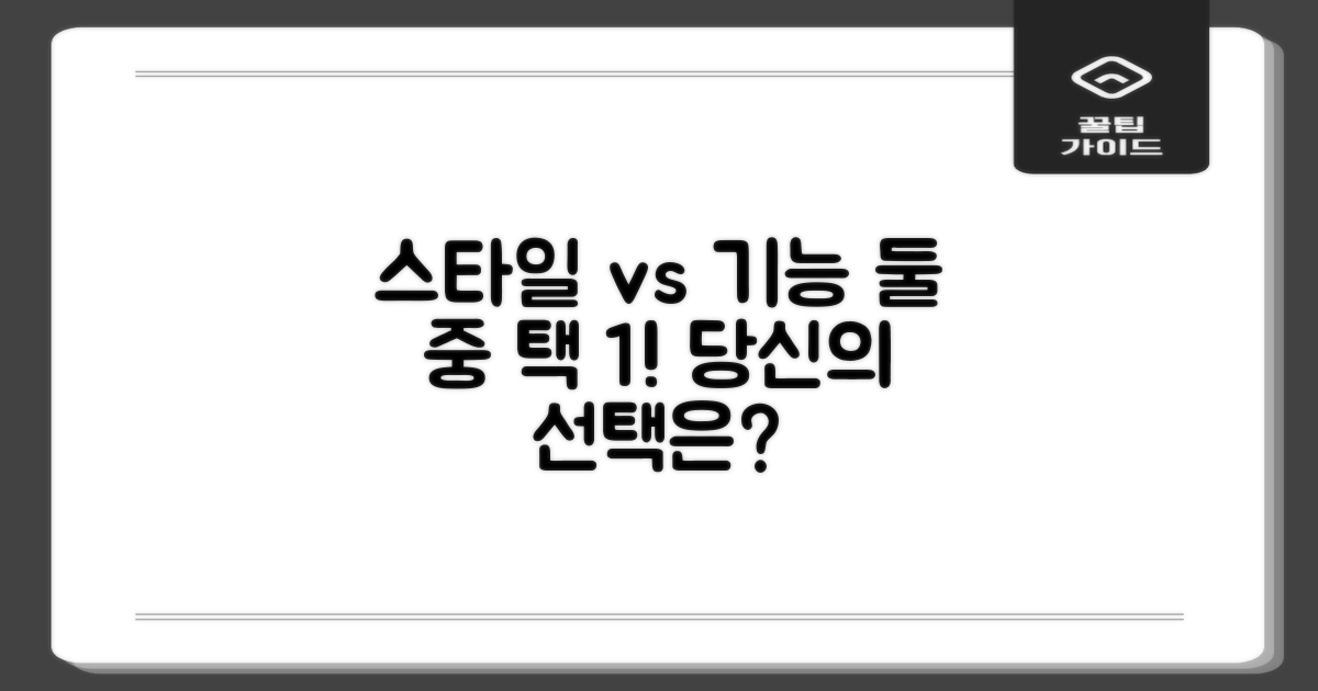 스타일 vs 기능: 무엇을 선택할까?