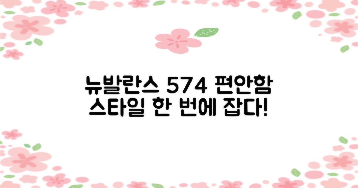 뉴발란스 574: 편안함과 스타일을 한 번에!