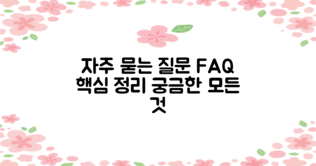 자주 묻는 질문