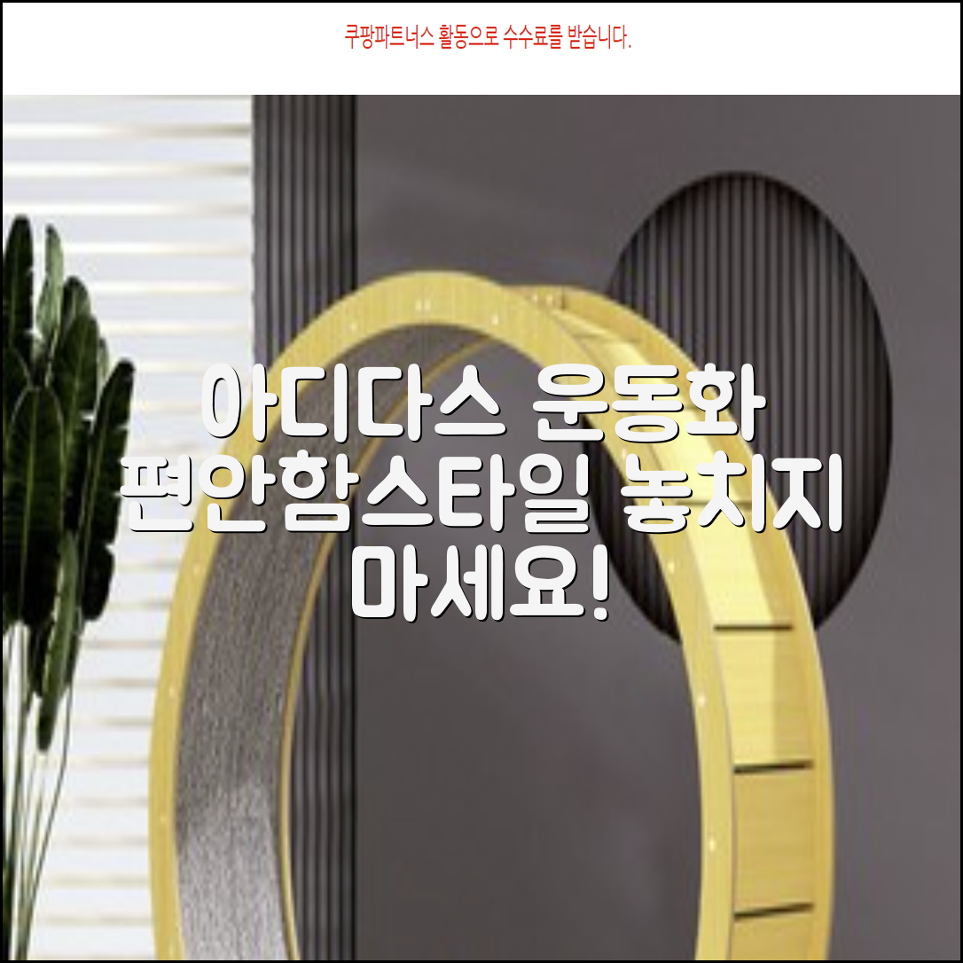 아디다스 운동화: 편안함과 스타일을 모두 잡는 완벽한 선택