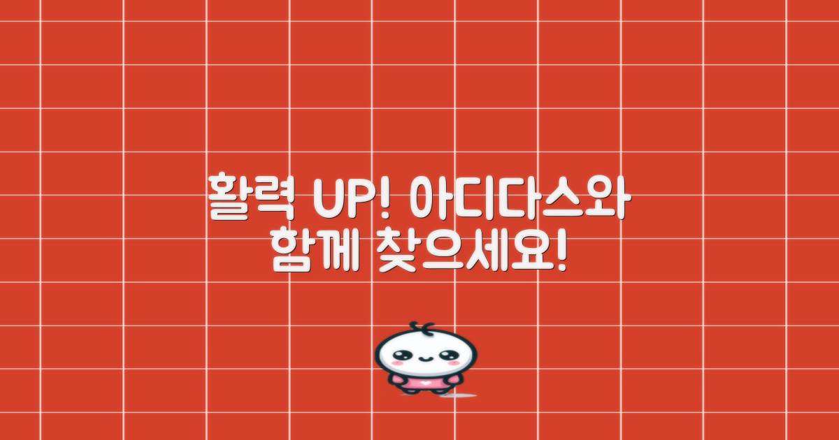 아디다스와 함께, 활력을 찾으세요!