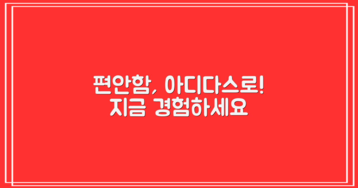 편안함, 아디다스로 경험하세요!