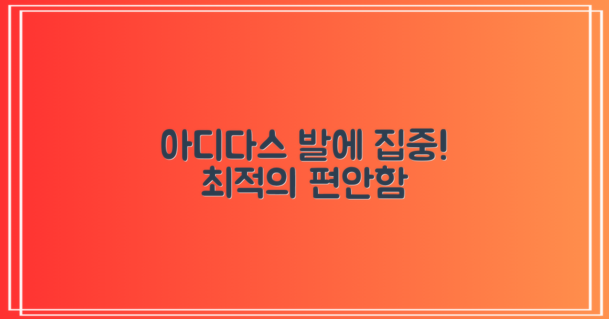 아디다스, 당신의 발에 집중하세요!