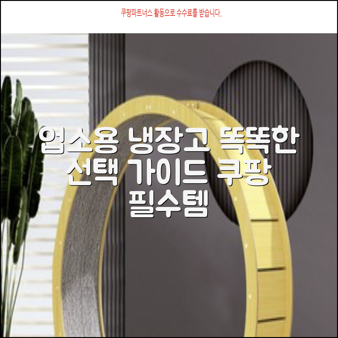 업소용 냉장고, 똑똑한 선택 가이드