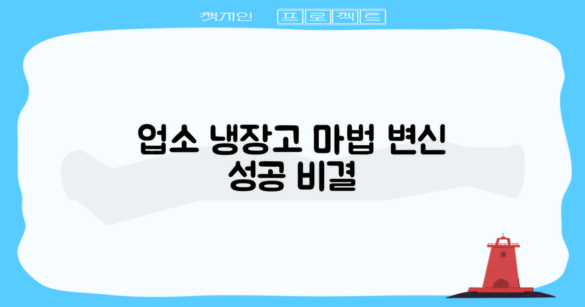 똑똑한 업소 냉장고 활용법