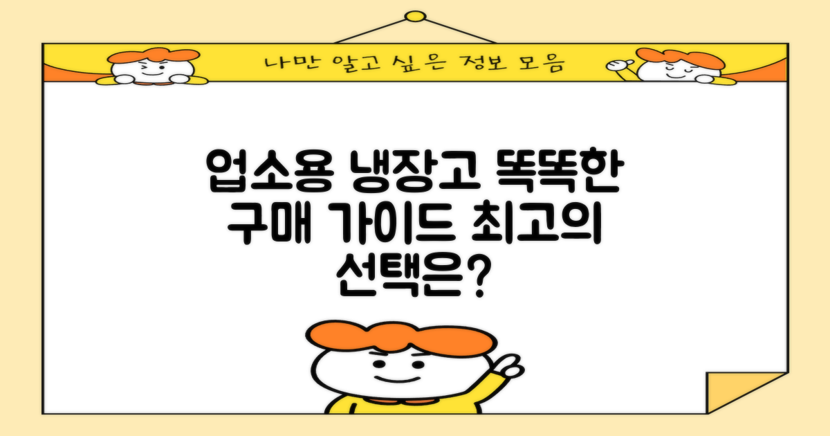 업소용 냉장고, 똑똑한 선택 가이드