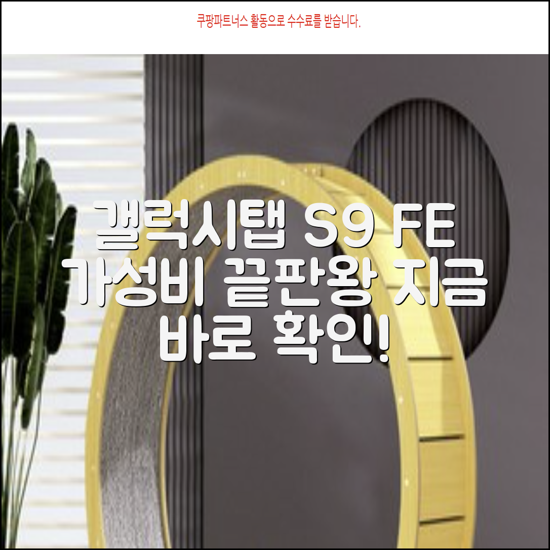 갤럭시탭 S9 FE: 가성비 태블릿 끝판왕, 지금 바로 확인!
