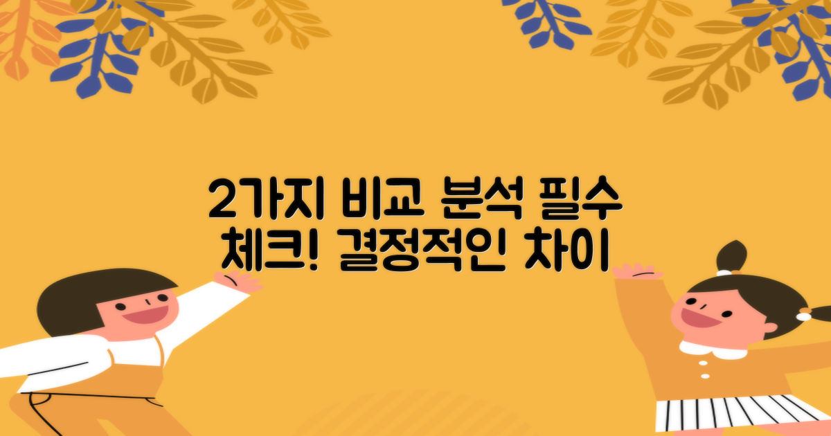 2가지 비교 분석