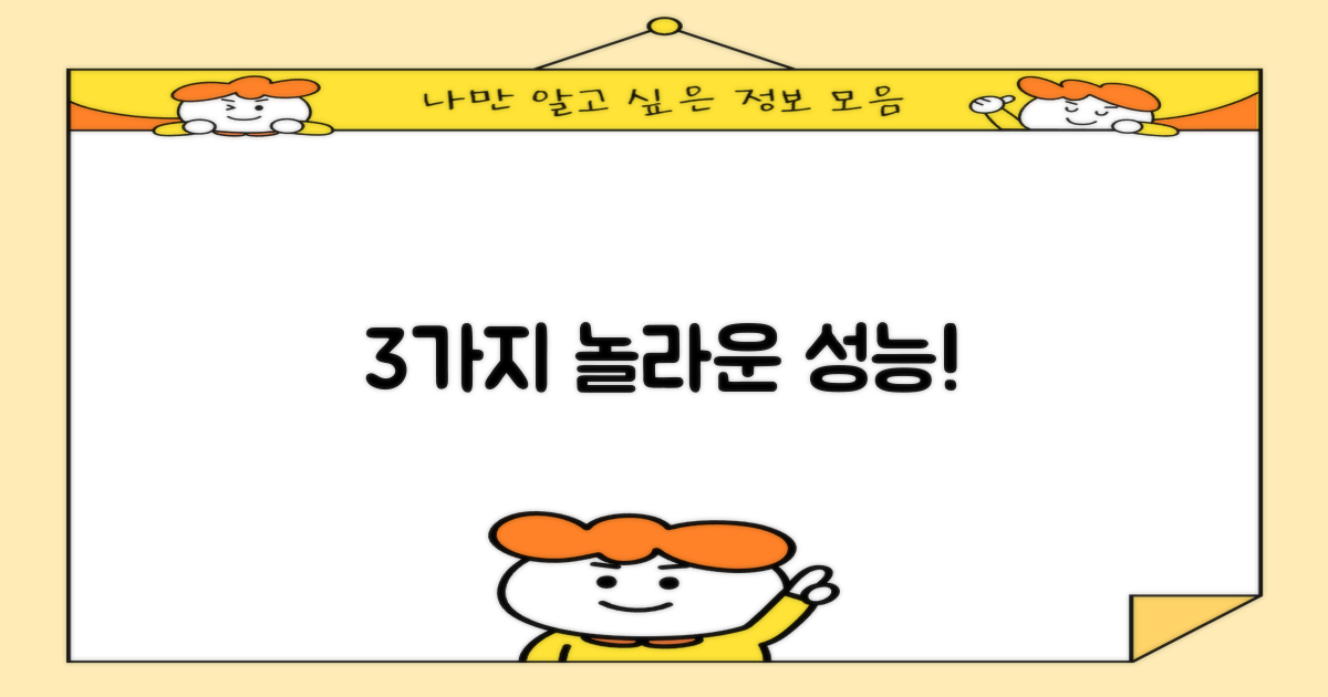 3가지 놀라운 성능