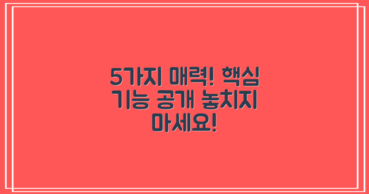 5가지 매력적인 기능