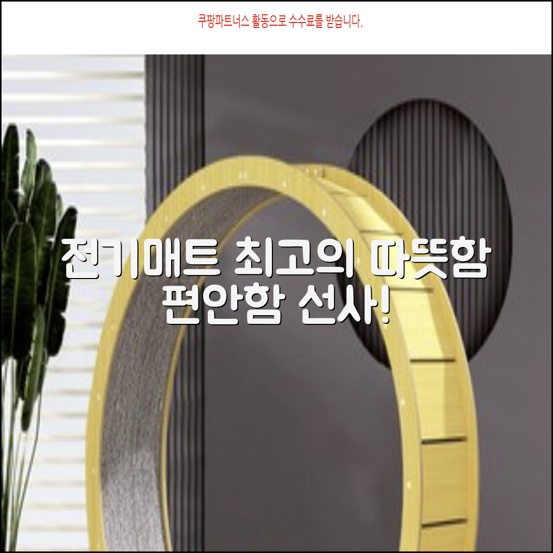 전기매트: 따뜻함과 편안함을 선사할 최고의 선택