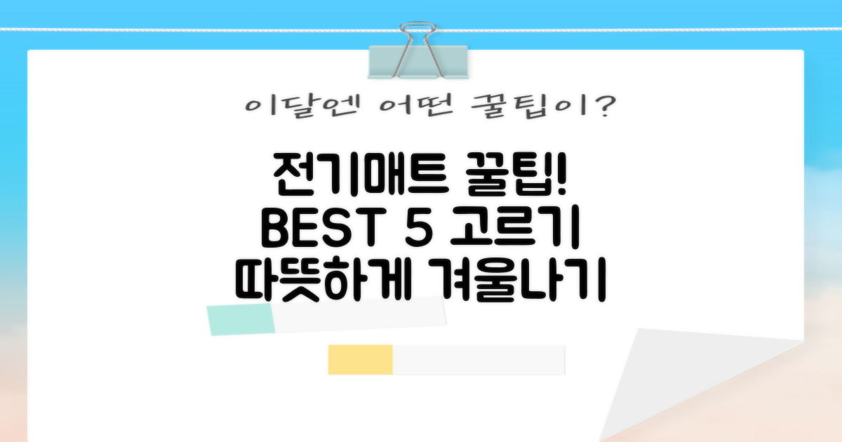 최고의 전기매트 고르는 법