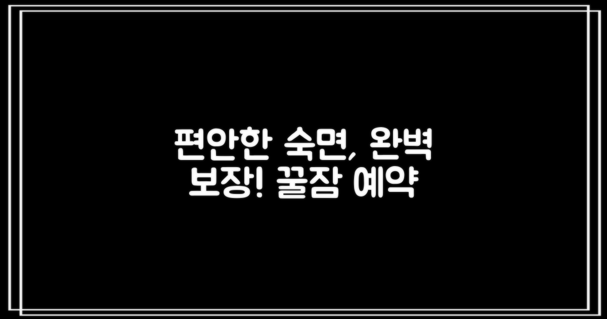 안전하고 편안한 숙면 보장