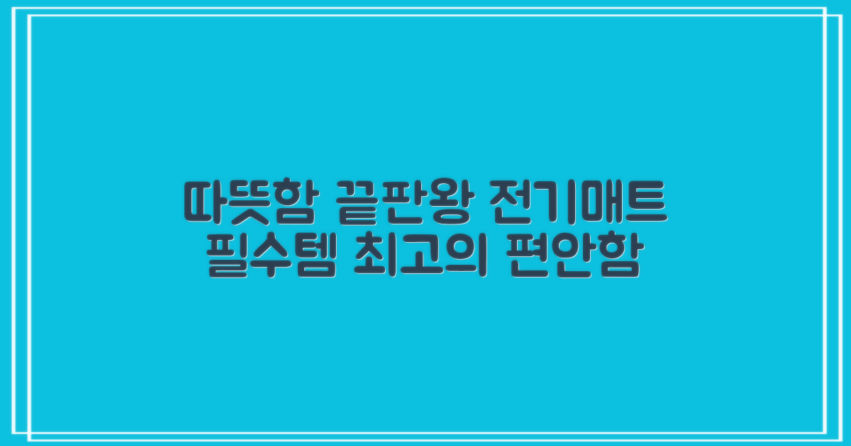 전기매트: 따뜻함과 편안함을 선사할 최고의 선택